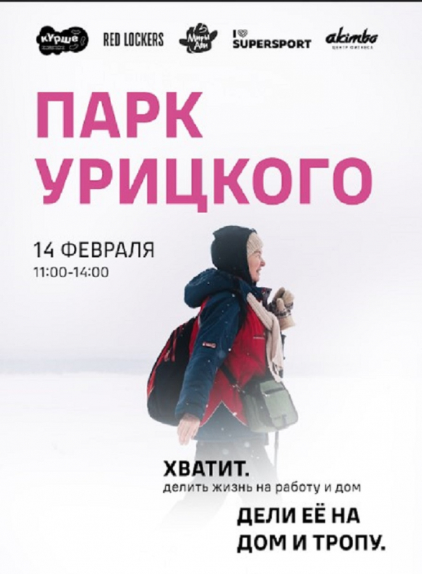 Казанцев приглашают в парк Урицкого на &laquo;Спортивную зиму на Волжской тропе&raquo;