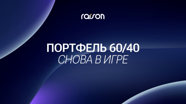 Почему портфель 60/40 вернулся в игру и приносит ощутимый доход?