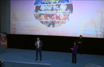 В Санкт-Петербурге прошла премьера документального фильма «Ваш голос» о работе горячей линии Пекина