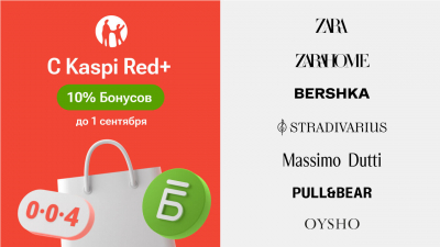 В Kaspi Red+ теперь Zara, Zara Home, Bershka, Stradivarius, Massimo Dutti, Pull&amp;Bear и Oysho