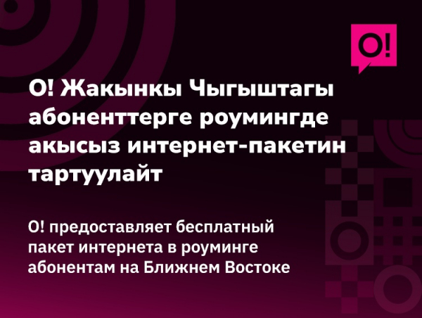 Оператор О! предоставил бесплатный интернет абонентам на Ближнем Востоке