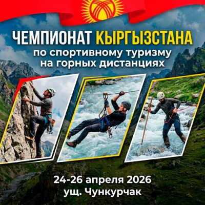 В Чункурчаке пройдет чемпионат Кыргызстана по горному туризму