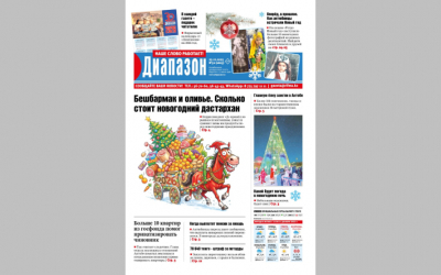 Сколько стоит новогодний дастархан - читайте в свежем номере &laquo;Диапазона&raquo;