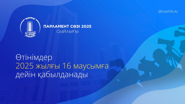 Мажилис начал прием заявок на соискание премии «Парламент сөзі»