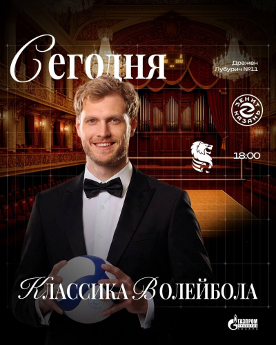 Классика волейбола: &laquo;Зенит-Казань&raquo; примет &laquo;Белогорье&raquo;