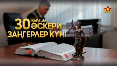 Минобороны Казахстана отмечает День военного юриста