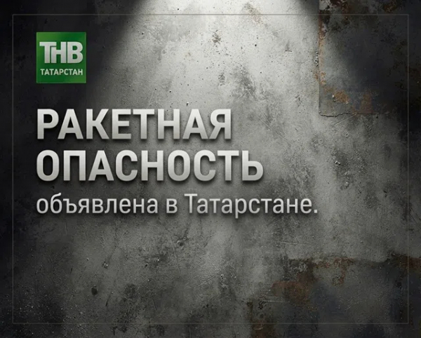 Звучат сирены: ракетная опасность объявлена в Татарстане