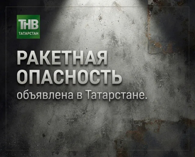 Звучат сирены: ракетная опасность объявлена в Татарстане