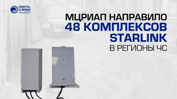 В регионы ЧС направили 48 комплексов Starlink