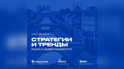В Казани пройдет форум &laquo;Стратегии и тренды рынка недвижимости&raquo; 11/03/2026 &ndash; Новости