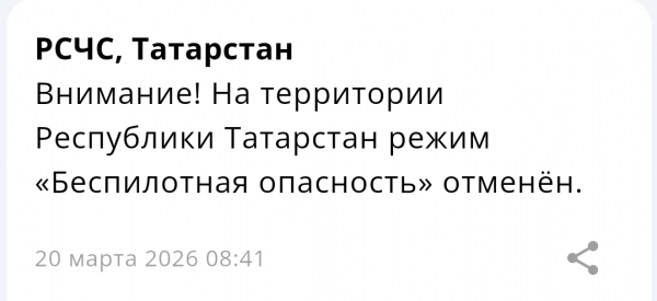 Режим беспилотной опасности в Татарстане отменен