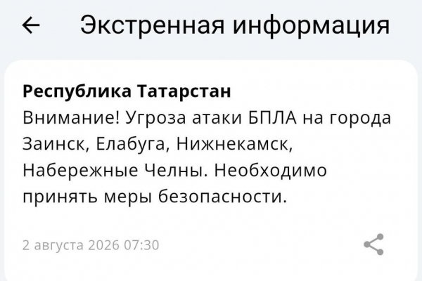 Угроза атаки БПЛА объявлена еще в четырех городах Закамья в Татарстане