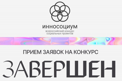 Закончен прием заявок на VIII конкурс социальных проектов &laquo;Инносоциум&raquo;