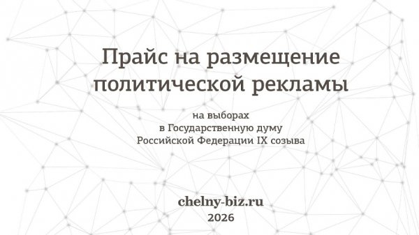 Политический прайс Chelny-biz.ru на выборы депутатов Госдумы РФ девятого созыва