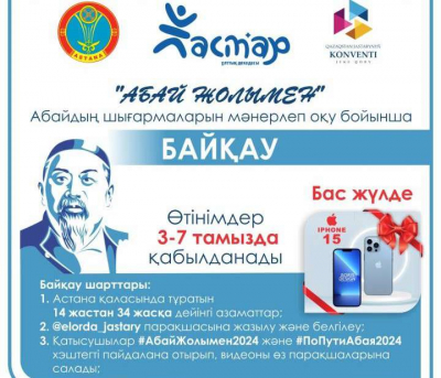 Конкурс «По пути Абая» стартовал в Астане