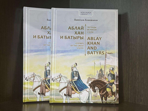 Вышло новое издание книги Баянгали Алимжанова «Абылай хан и его батыры»
