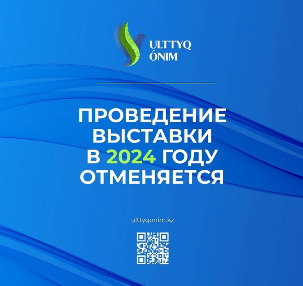 Выставка Ulttyq Onim в этом году не состоится