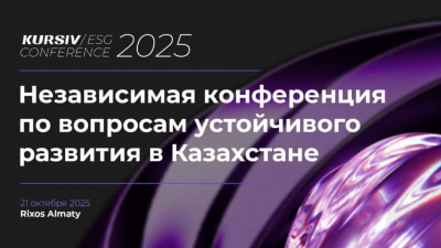 Устойчивое развитие и бизнес: в Алматы пройдет Kursiv ESG Conference