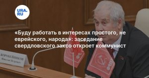 «Буду работать в интересах простого, не еврейского, народа»: заседание свердловского заксо откроет коммунист