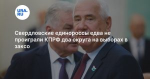 Свердловские единороссы едва не проиграли КПРФ два округа на выборах в заксо