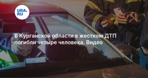 В Курганской области в жестком ДТП погибли четыре человека. Видео