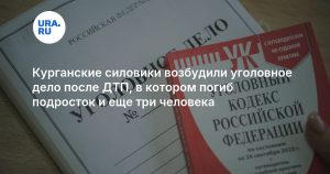 Курганские силовики возбудили уголовное дело после ДТП, в котором погиб подросток и еще три человека
