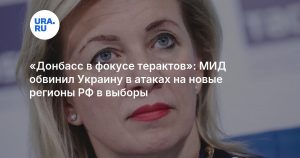 «Донбасс в фокусе терактов»: МИД обвинил Украину в атаках на новые регионы РФ в выборы