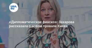 «Дипломатическое фиаско»: Захарова рассказала о новом провале Киева