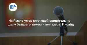 На Ямале умер ключевой свидетель по делу бывшего заместителя мэра. Инсайд