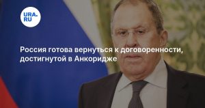 Россия готова вернуться к договоренности, достигнутой в Анкоридже