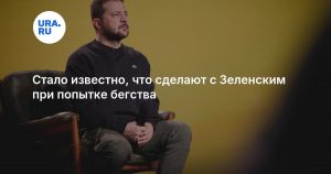 Стало известно, что сделают с Зеленским при попытке бегства