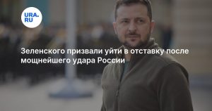 Зеленского призвали уйти в отставку после мощнейшего удара России