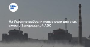 На Украине выбрали новые цели для атак вместо Запорожской АЭС