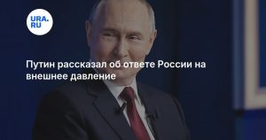 Путин рассказал об ответе России на внешнее давление