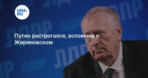 Путин растрогался, вспомнив о Жириновском