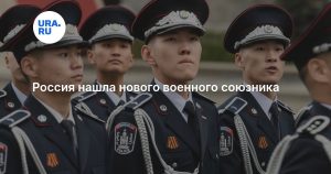 Россия нашла нового военного союзника