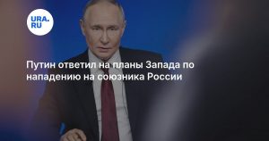 Путин ответил на планы Запада по нападению на союзника России