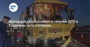 Школьный автобус попал в сильное ДТП в Башкирии, есть погибшие