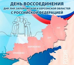 Памятный день в России: что стоит за датой вступления новых регионов в состав РФ