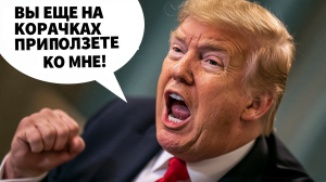 Украинцы хлопнули по Трампу дверью