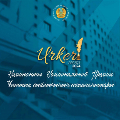 Объявлены номинанты Национальной Премии «ҮРКЕР» - 2024