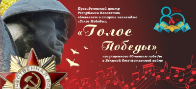 Музыкально-поэтический челлендж "Голос Победы" стартовал в Казахстане