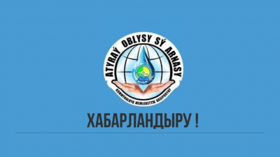 "Атырау облысы Су Арнасы" обратилось к жителям Атырау и пригорода