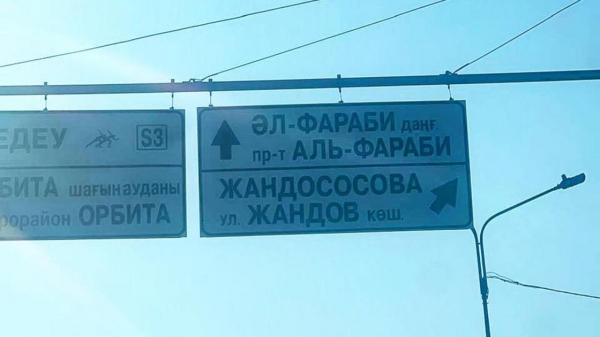 "Жандососова" и "Жандов": ошибка в названии одной из улиц Алматы смутила пользователей Сети