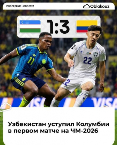 Узбекистан проиграл Колумбии в первом матче на чемпионате мира - 2026