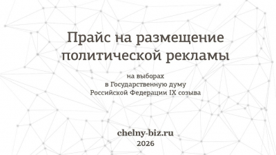 Политический прайс Chelny-biz.ru на выборы депутатов Госдумы РФ девятого созыва
